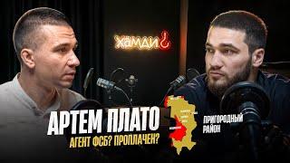 АРТЕМ ПЛАТО агент ФСБ? ВЫРВАННОЕ СЕРДЦЕ ИНГУШЕТИИ | ПРИГОРОДНЫЙ РАЙОН | ОСЕТИНО-ИНГУШСКИЙ КОНФЛИКТ