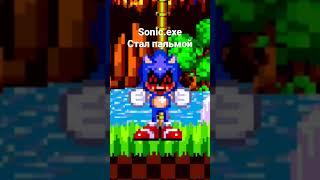 Sonic.exe стал пальмой