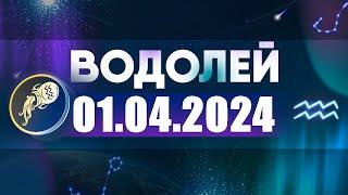 Гороскоп на 01.04.2024 ВОДОЛЕЙ