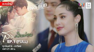 Husband In Disguise สามีเงินผ่อน EP.1 | [FULL / ENG SUB] | Amarin TVHD