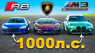 Кто победит в заезде: Lamborghini Revuelto 1000 л.с или M3 Touring 1000 л.с или же R8 1000 л.с?