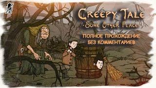 Creepy Tale 4 Some Other Place полное прохождение без комментариев