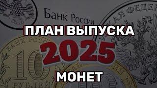 План выпуска монет 2025. Ждем новую серию монет в 2025 году