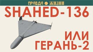 Shahed 136 или Герань 2