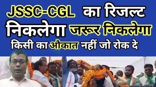 JSSC-CGL रिजल्ट निकालेंगे, इन लोगों को जेल भेजेंगे! हेमंत सोरेन ने कहा