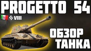 Progetto CC55 mod. 54 - ОБЗОР ТАНКА! КАЧАТЬ? World of Tanks!