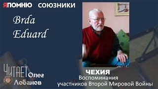 Брда Эдуард. Проект "Я помню" Артема Драбкина. Чехия.  Союзники.