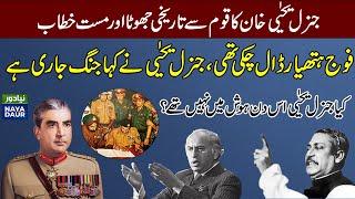 General Yahya Khan's Speech 16 December 1971 After Fall Of Dhaka