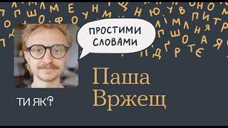 Відкрий свою креативність: Паша Вржещ. Творче мислення лише для обраних? | Простими словами