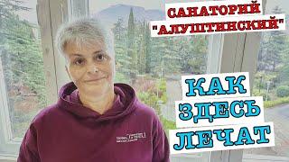 #vlog Отдых в Крыму для пенсионеров. Санаторий "Алуштинский". Как здесь лечат. Честный обзор.