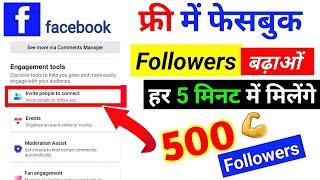 Facebook Followers Kaise Badhaye | Facebook Par Followers Kaise Badhaye | How Increase fb Followers