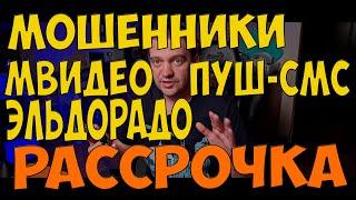 МОШЕННИКИ мвидео эльдорадо рассрочка КАК ОТКЛЮЧИТЬ пуш смс подписку RTS