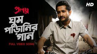 Ghum Paranir Gaan (ঘুম পাড়ানির গান) | Proloy | Arijit Singh | Parambrata | Mimi | Raj | Saswata |SVF