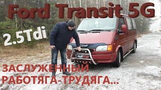 Форд Транзит/Ford Transit/5 поколения "ЗАСЛУЖЕННЫЙ ТРУДЯГА-РАБОТЯГА..."