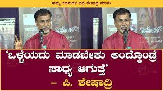 ಒಳ್ಳೆಯದು ಮಾಡಬೇಕು ಅಂದ್ಕೊಂಡ್ರೆ ಸಾಧ್ಯ ಆಗುತ್ತೆ | P Sheshadri | Book Brahma