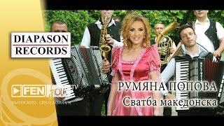 Rumyana Popova – Svatba makedonska / Румяна Попова – Сватба македонска (Official Music Video)