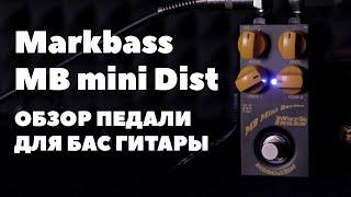 Зачем нужен гитарист, когда есть Markbass MB mini Dist?