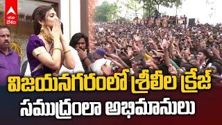 Sreeleela Craze in Vizianagaram | విజయనగరంలో శ్రీలీలకు ఇంత మంది ఫ్యాన్స్ ఉన్నారా..! | ABP Desam