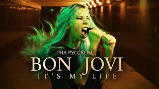 Bon Jovi - It's My Life COVER By Ai Mori