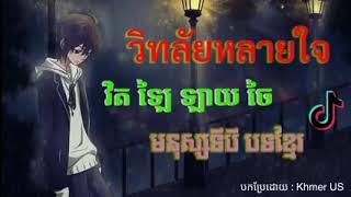 វិត ឡៃ ឡាយ ចៃ