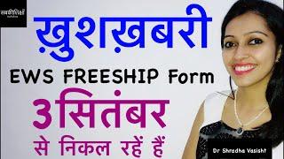 EWS FREESHIP form निकल रहें हैं