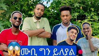 ሙቤ የምር ይለያል/mubetube/marketube/abtube