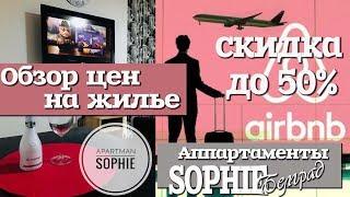 Обзор цен на аренду жилья в Белграде. Апартаментов Sophie. Бронирование на Аирбнб #балканысбмв