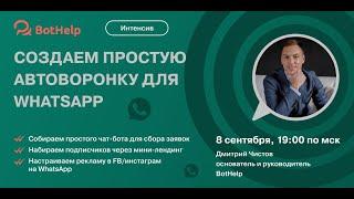 Создаем простую автоворонку для  WhatsApp. Как зарегистрировать WhatsApp Business API