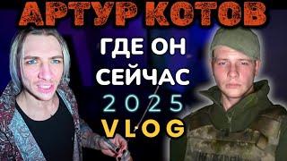 VLOG: ГДЕ СЕЙЧАС – АРТУР КОТОВ! НГ, РАСПАКОВКА, НОВЫЙ АЙФОН 16 pro max