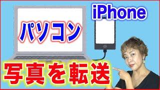 【iPhoneデータを移行】パソコンに写真を転送する方法