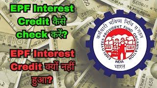 How to check EPF IntrestCredit | why EPF interest not credited ?