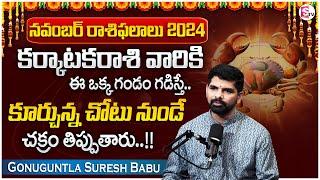 Suresh : Karkataka Rasi Phalalu November 2024 |November Rasi Phalalu 2024 |Cancer Horoscope |SumanTV