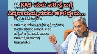 KAS re exam update by CM ಸಿದ್ಧರಾಮಯ್ಯ