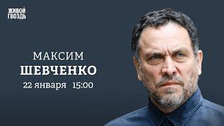 Когда закончится СВО? Угроза войны в Европе. Кризис демократии. Максим Шевченко: Персонально ваш