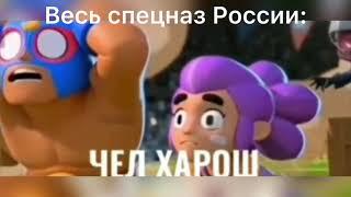 Чел харош 