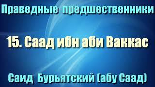 15. Саад ибн аби Ваккас - Саид Бурьятский (абу Саад) Праведные предшественники