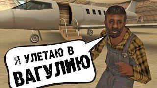 ВАГУЛИК отправляется В ВАГУЛИЮ || Felliny [GTA SAMP]