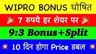 1:10 Split WIPRO SHARE LATEST NEWS, WIPRO DVDEND BNS SHARE, WIPRO news Today, WIPRO STOCK ANALYSIS