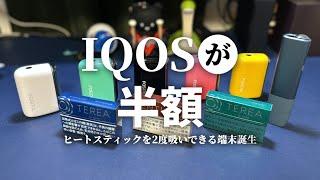 【IQOS半額】アイコスを2度吸いできる端末が登場（Fasoul Q1）SENTIA＆TEREAどちらでも使用可能　（7月中旬発売予定先行レビュー）