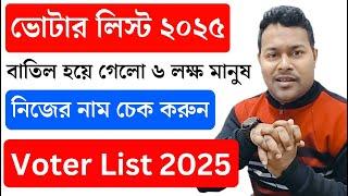 ভোটার লিস্ট 2024 পশ্চিমবঙ্গ VOTER LIST pdf | CEO West Bengal Voter List 2025 Download | #voter