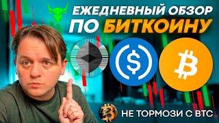 🟩 ПРОГНОЗ ПО BTC. БУДЕТ ЕЩЕ ПРОЛИВ? ПЕРЕЗАХОЖУ НА ETH. ТЕХ АНАЛИЗ #BTC #ETH #USDCD #USDTD #DAI