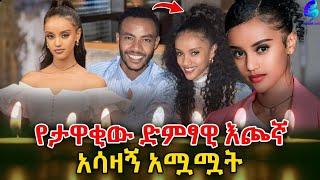 እጅግ አሳዛኝ ነው  የተወዳጁ ድምፃዊ አንዷለም ጎሳ እጮኛ ከ ፎቅ ላይ ወድቃ ህይወቷ አለፈ!@shegerinfo Ethiopia Meseret Bezu