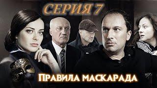 ПРАВИЛА МАСКАРАДА. СЕРИЯ 7 ИЗ 16