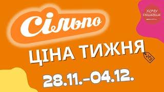 Акції Сільпо з 28.11. по 04.12.2024 #сільпо #акціїатб #знижки #знижкиатб #цінинапродукти