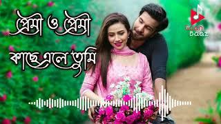 Premi o Premi kache ele tumi | Soft romantic Bengali movie song