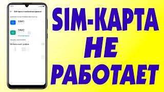 Почему телефон не видит SIM-карту.Не работает сим карта в андроид смартфоне