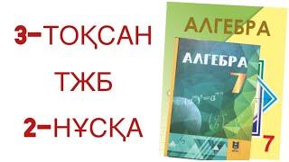 7 сынып алгебра 3 тоқсан тжб 2 нұсқа алгебра 7 сынып 3 тоқсан тжб