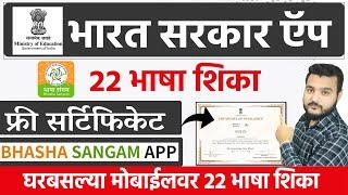 घरबसल्या मोबाईलवर २२ भाषा शिकाgovt certificate courses। govt app learn language