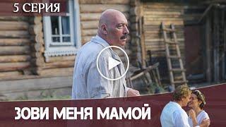 Зови меня мамой 5 серия. Россия 1, Мелодрама 2020