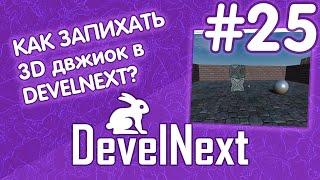 DevelNext #25 - установка движка Xtream3D в программу (Для создание игр от первого лица)